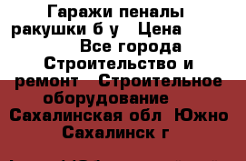 Гаражи,пеналы, ракушки б/у › Цена ­ 16 000 - Все города Строительство и ремонт » Строительное оборудование   . Сахалинская обл.,Южно-Сахалинск г.